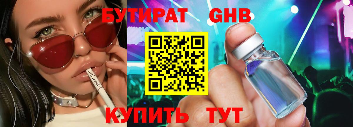 БУТИРАТ жидкий экстази Семёнов