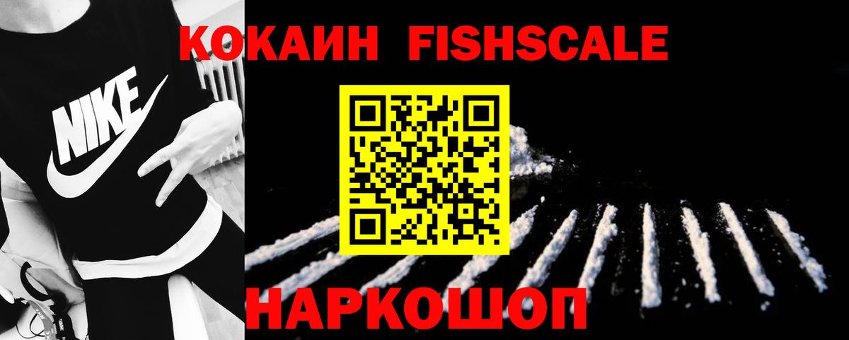 КОКАИН Fish Scale Семёнов