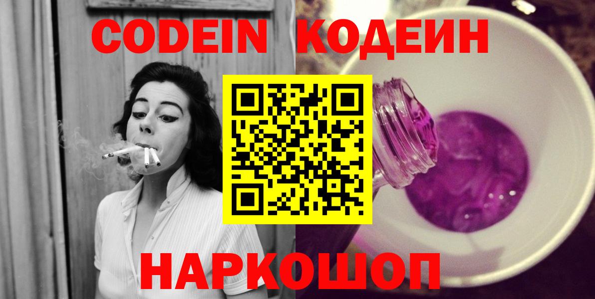 Кодеин Purple Drank Семёнов